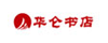 华仑书城